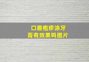 口唇疱疹涂牙膏有效果吗图片