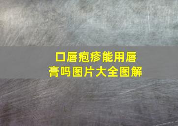 口唇疱疹能用唇膏吗图片大全图解