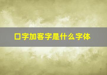 口字加客字是什么字体