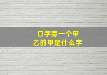 口字旁一个甲乙的甲是什么字