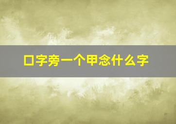 口字旁一个甲念什么字