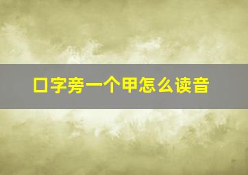 口字旁一个甲怎么读音