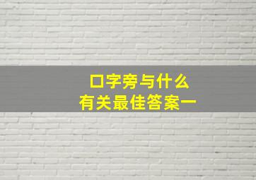 口字旁与什么有关最佳答案一