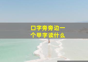 口字旁旁边一个甲字读什么