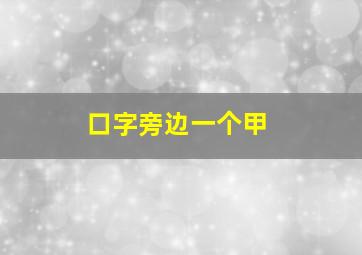 口字旁边一个甲