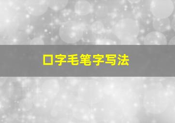 口字毛笔字写法