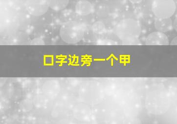 口字边旁一个甲