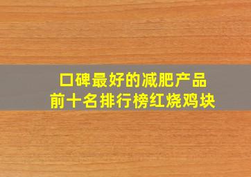 口碑最好的减肥产品前十名排行榜红烧鸡块