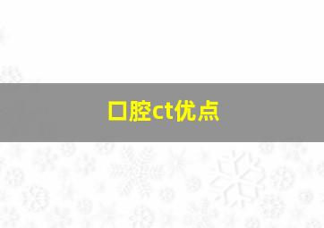 口腔ct优点