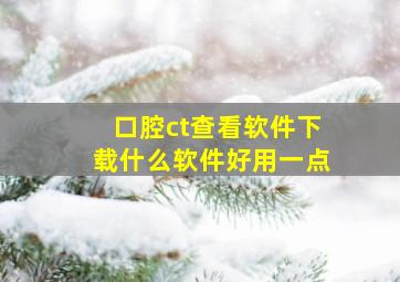 口腔ct查看软件下载什么软件好用一点