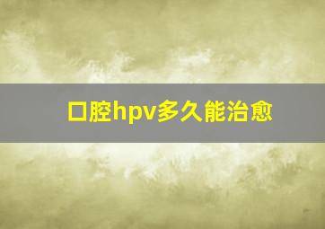 口腔hpv多久能治愈