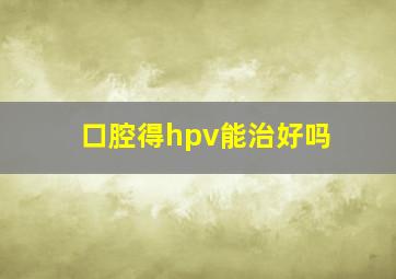 口腔得hpv能治好吗