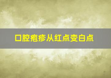 口腔疱疹从红点变白点