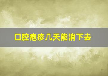 口腔疱疹几天能消下去