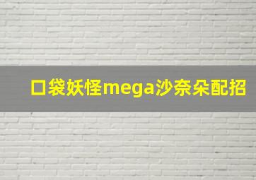 口袋妖怪mega沙奈朵配招