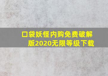 口袋妖怪内购免费破解版2020无限等级下载