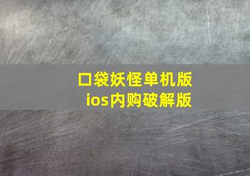 口袋妖怪单机版ios内购破解版