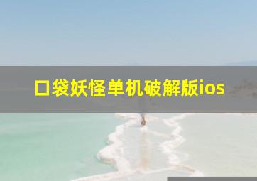 口袋妖怪单机破解版ios