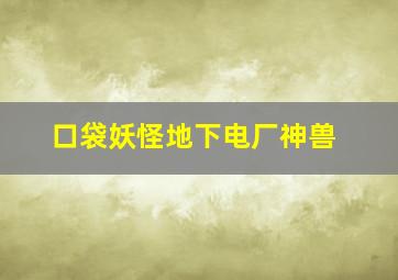 口袋妖怪地下电厂神兽