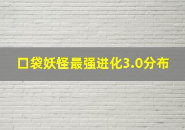 口袋妖怪最强进化3.0分布