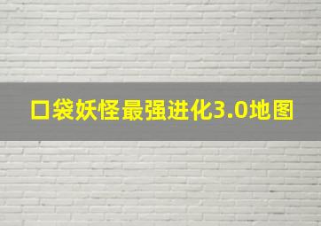 口袋妖怪最强进化3.0地图