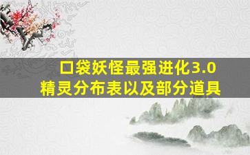 口袋妖怪最强进化3.0精灵分布表以及部分道具