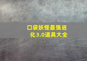 口袋妖怪最强进化3.0道具大全