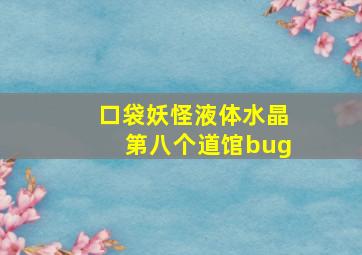 口袋妖怪液体水晶第八个道馆bug