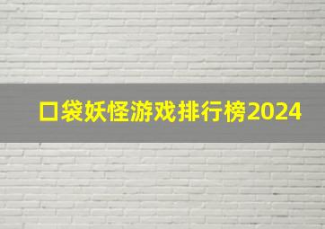 口袋妖怪游戏排行榜2024