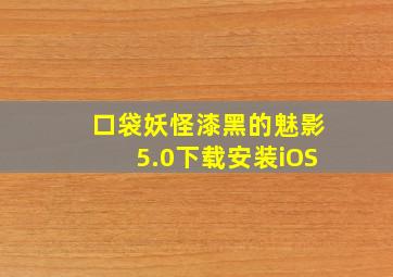 口袋妖怪漆黑的魅影5.0下载安装iOS