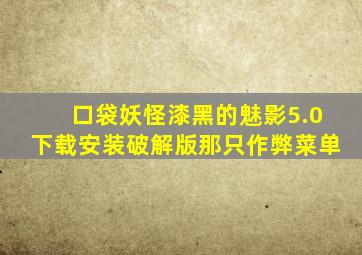 口袋妖怪漆黑的魅影5.0下载安装破解版那只作弊菜单