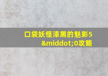 口袋妖怪漆黑的魅影5·0攻略