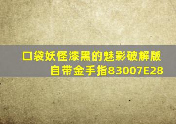 口袋妖怪漆黑的魅影破解版自带金手指83007E28