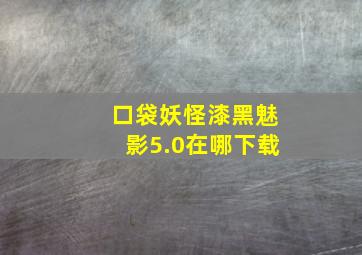 口袋妖怪漆黑魅影5.0在哪下载