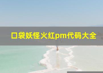 口袋妖怪火红pm代码大全