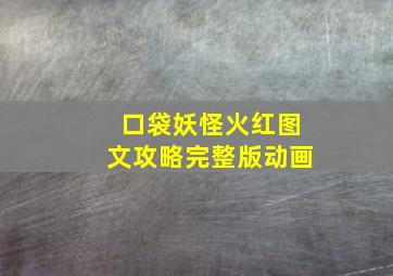 口袋妖怪火红图文攻略完整版动画