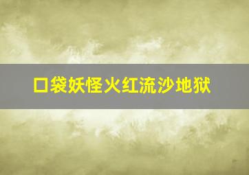 口袋妖怪火红流沙地狱