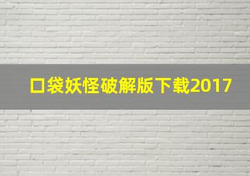 口袋妖怪破解版下载2017