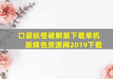 口袋妖怪破解版下载单机版绿色资源网2019下载