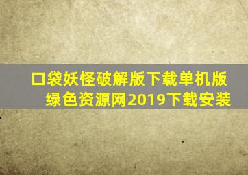 口袋妖怪破解版下载单机版绿色资源网2019下载安装