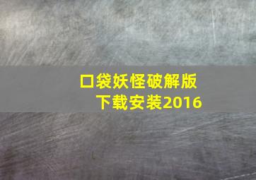 口袋妖怪破解版下载安装2016