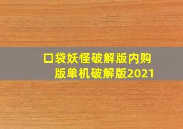 口袋妖怪破解版内购版单机破解版2021