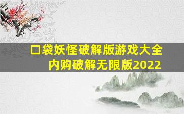 口袋妖怪破解版游戏大全内购破解无限版2022