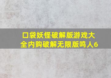 口袋妖怪破解版游戏大全内购破解无限版鸣人6