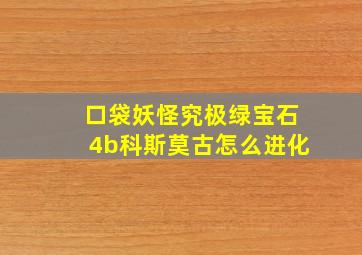 口袋妖怪究极绿宝石4b科斯莫古怎么进化