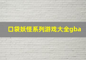 口袋妖怪系列游戏大全gba