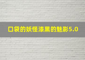 口袋的妖怪漆黑的魅影5.0