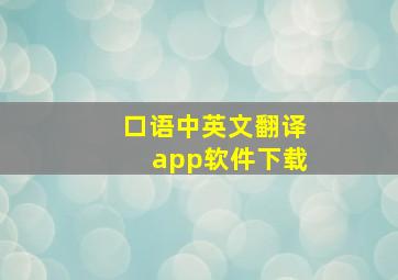 口语中英文翻译app软件下载