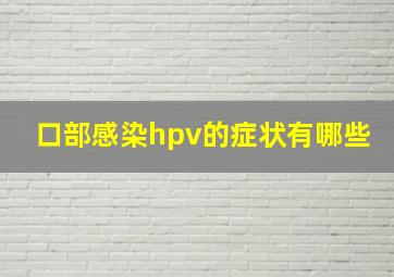 口部感染hpv的症状有哪些