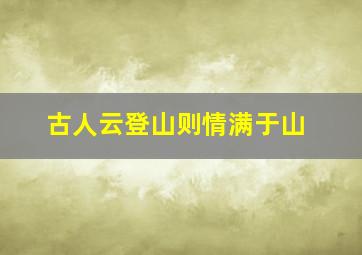 古人云登山则情满于山